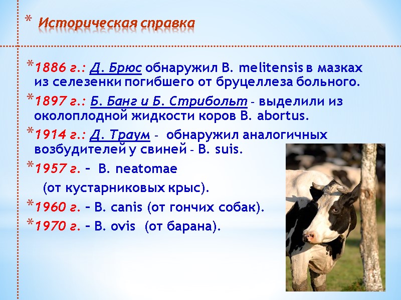 Историческая справка 1886 г.: Д. Брюс обнаружил В. melitensis в мазках из селезенки погибшего